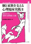 個と家族を支える心理臨床実践　性をめぐる家族の諸問題と支援　家族心理学年報34（2）