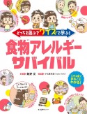 どっちを選ぶ？クイズで学ぶ！食物アレルギーサバイバル