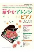 華やかアレンジピアノ　2023