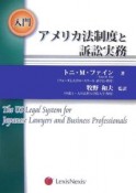 入門アメリカ法制度と訴訟実務