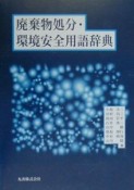 廃棄物処分・環境安全用語辞典