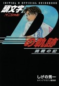 頭文字Dの軌跡　挑戦の記　INITIAL　D　OFFICIAL　GUIDEBOOK