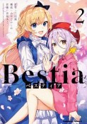 Bestia－ベスティア－（2）