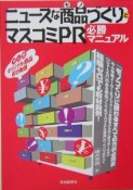 ニュースな商品づくりとマスコミPR必勝マニュアル