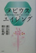 メビウスエイジング　歯科医科統合医療で美しく若返る！