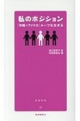 私のポジション　「沖縄×アメリカ」ルーツを生きる