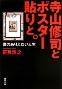 寺山修司とポスター貼りと。