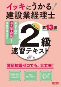 イッキにうかる！建設業経理士2級　速習テキスト　第13版