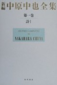 新編・中原中也全集　詩1　本文篇　解題篇（1）