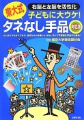 東大式タネなし手品＜決定版＞　子どもに大ウケ！