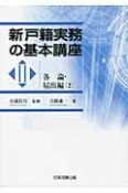 新・戸籍実務の基本講座　各論・届出編2（3）