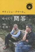 サティシュ・クマールのゆっくり問答　with辻信一