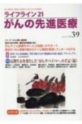 ライフライン21　がんの先進医療　がん患者と家族に希望の光を与える情報誌（39）