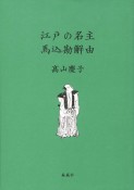 江戸の名主　馬込勘解由