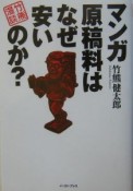 マンガ原稿料はなぜ安いのか？