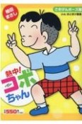 熱中！コボちゃん　ごきげんポーズ編（7）