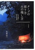 タープの張り方　火の熾し方