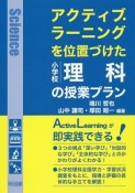 アクティブ・ラーニングを位置づけた　小学校　理科の授業プラン