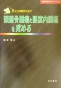 頭蓋骨腫瘍と眼窩内腫瘍を究める