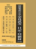 侍従武官長　奈良武次日記・回顧録＜OD版＞　全4巻