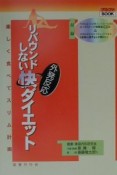 リバウンドしない外発反応「快」ダイエット