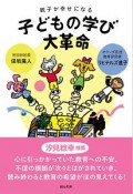 親子が幸せになる　子どもの学び大革命