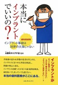 本当にインプラントでいいの？