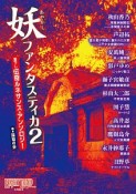 妖－あやかし－ファンタスティカ〜書下し伝奇ルネサンス・アンソロジー　ナイトランド・クォータリー別冊（2）