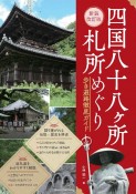 四国八十八ヶ所札所めぐり歩き遍路徹底ガイド　新装改訂版