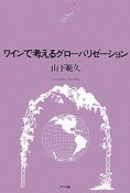 ワインで考えるグローバリゼーション