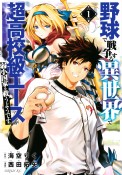 野球で戦争する異世界で超高校級エースが弱小国家を救うようです。（1）