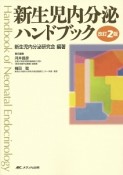 新生児内分泌ハンドブック＜改訂2版＞