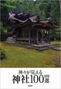 神々が見える神社100選