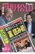 月刊松山　捨石　危ないニュースの（裏）読み術　2009JUL（9）