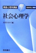 朝倉心理学講座　社会心理学（7）