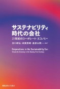 サスティナビリティ時代の会社　21世紀のコーポレート・エコノミー