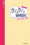 きらきら研修医　リターンズ　あやしい患者さん来襲！