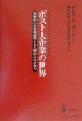 ポスト大企業の世界