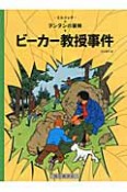 ビーカー教授事件＜ペーパーバック版＞　タンタンの冒険