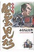 風雲児たち　幕末編（27）