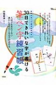 30日できれいな字が書ける　筆ペン字練習帳