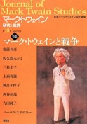 マーク・トウェイン研究と批評　特集：マーク・トウェインと戦争（13）