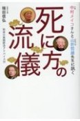 中村メイコさんと山折哲雄先生に訊く　死に方の流儀　和尚の実践終活アドバイス付