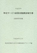 特定サービス産業実態調査報告書　冠婚葬祭業編　平成25年