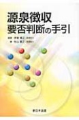 源泉徴収要否判断の手引