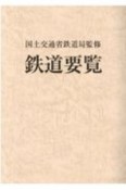 鉄道要覧　令和2年度