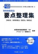 弁理士試験対策　要点整理集　知的財産四法　平成25年