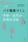 パリ職業づくし　中世〜近代の庶民生活誌＜改訂新版＞