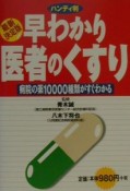 最新決定版早わかり医者のくすり