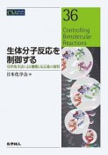 生体分子反応を制御する　化学的手法による機構と反応場の解明